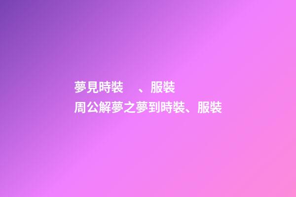 夢見時裝、服裝　周公解夢之夢到時裝、服裝